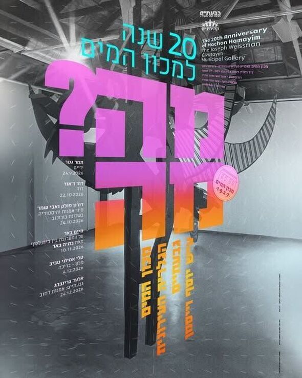 צילום מתוך דף הפייסבוק קהילתיים - תרבות, פנאי וקהילה בגבעתיים