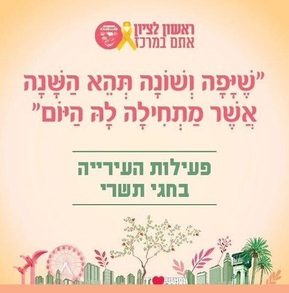 צילום מתוך דף הפייסבוק עיריית ראשון לציון