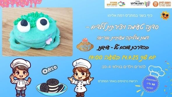צילום מתוך דף הפייסבוק מתנ"ס רמת אליהו ראשל"צ
