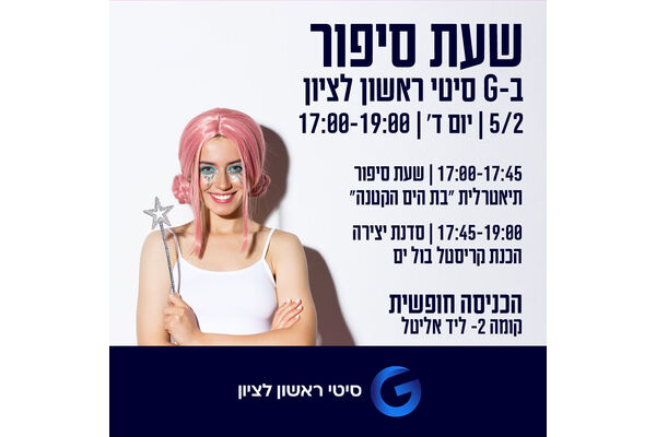 צילום מתוך דף הפייסבוק מתחמי G ראשון לציון - G City
