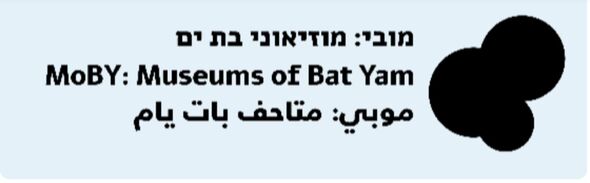 צילום מתוך דף הפייסבוק מובי: מוזיאוני בת ים