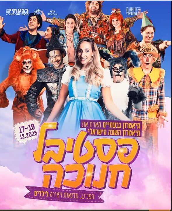 צילום מתוך דף הפייסבוק תיאטרון גבעתיים- העמוד הרשמי