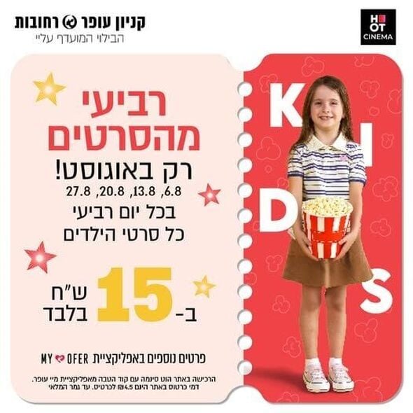 צילום מתוך דף הפייסבוק קניון עופר רחובות