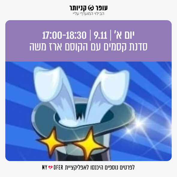 צילום מתוך דף הפייסבוק עופר קניותר