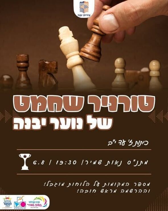 צילום מתוך דף הפייסבוק נוער יבנה