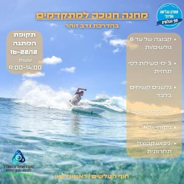 דף הפייסבוק מועדון הגלישה העירוני - חוף הגולשים ראשל״צ