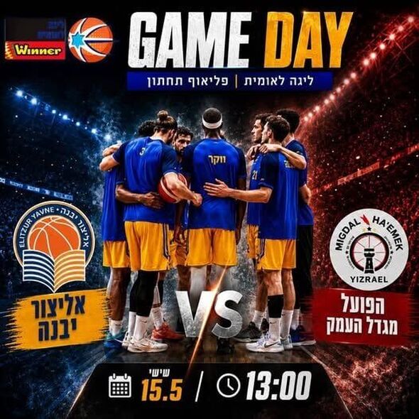 צילום מתוך דף הפייסבוק אליצור יבנה כדורסל הדף הרשמי