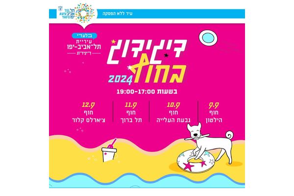 צילום מתוך דף הפייסבוק דיגיתֵל עיריית תל אביב יפו