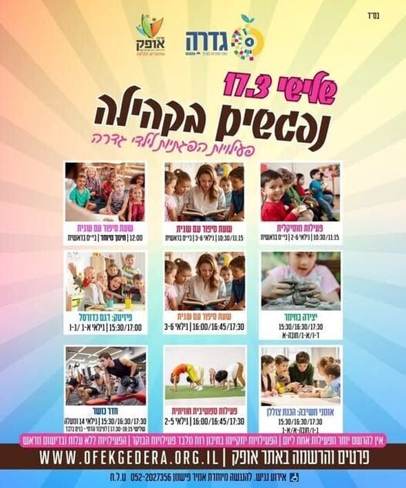 צילום מתוך דף הפייסבוק מרכז אופק גדרה