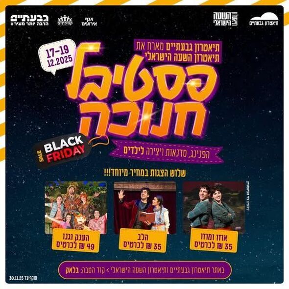 צילום מתוך דף הפייסבוק תיאטרון גבעתיים- העמוד הרשמי