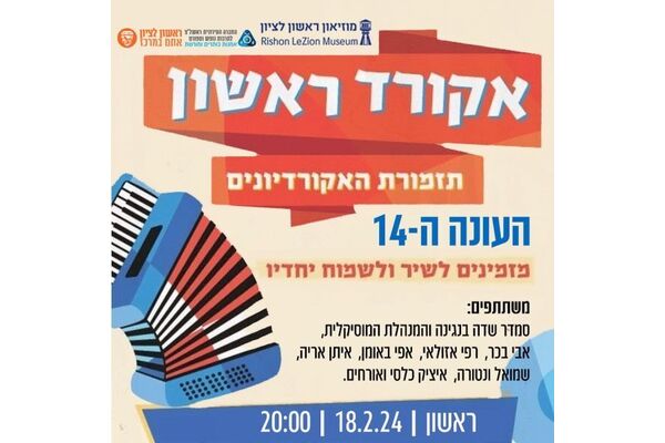 צילום מתוך דף הפייסבוק מוזיאון ראשון לציון
