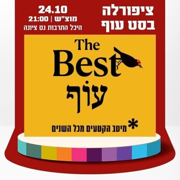 צילום מתוך דף הפייסבוק החברה לתרבות ופנאי - נס ציונה