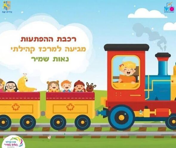 צילום מתוך דף הפייסבוק מרכז קהילתי נאות שמיר