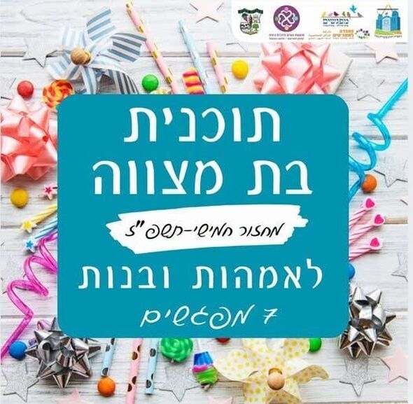 צילום מתוך דף הפייסבוק מועצה מקומית מזכרת בתיה