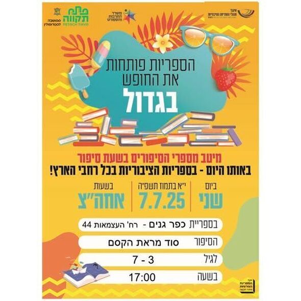 צילום מתוך דף הפייסבוק אגף הספריות העירוניות פתח-תקוה
