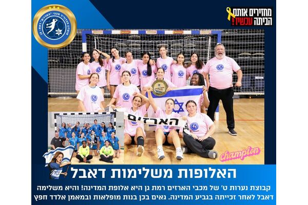 צילום:הדר ואן קולא, איגוד הכדוריד