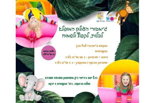 צילום מתוך דף הפייסבוק רשת מרכזים קהילתיים יבנה