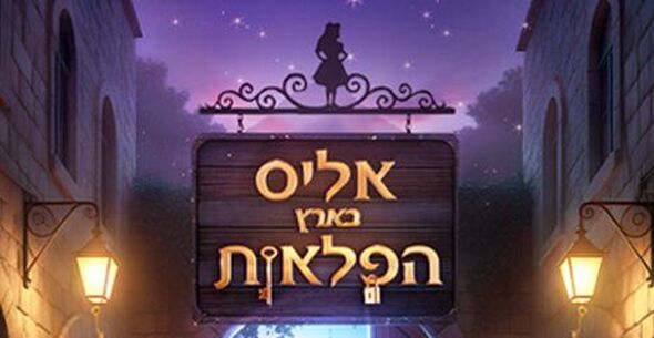 צילום מתוך דף הפייסבוק בימת הנוער רחובות הרשמי
