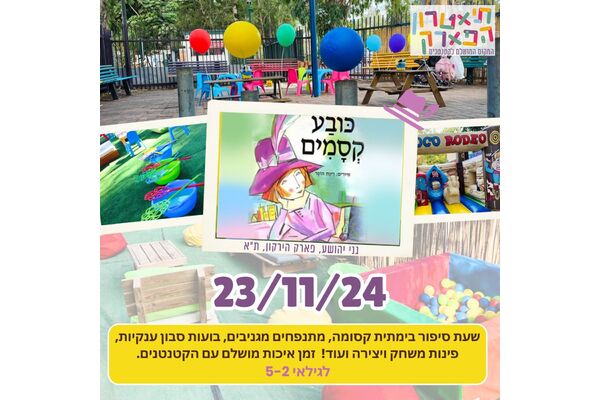 צילום מתוך דף הפייסבוק תיאטרון הפארק