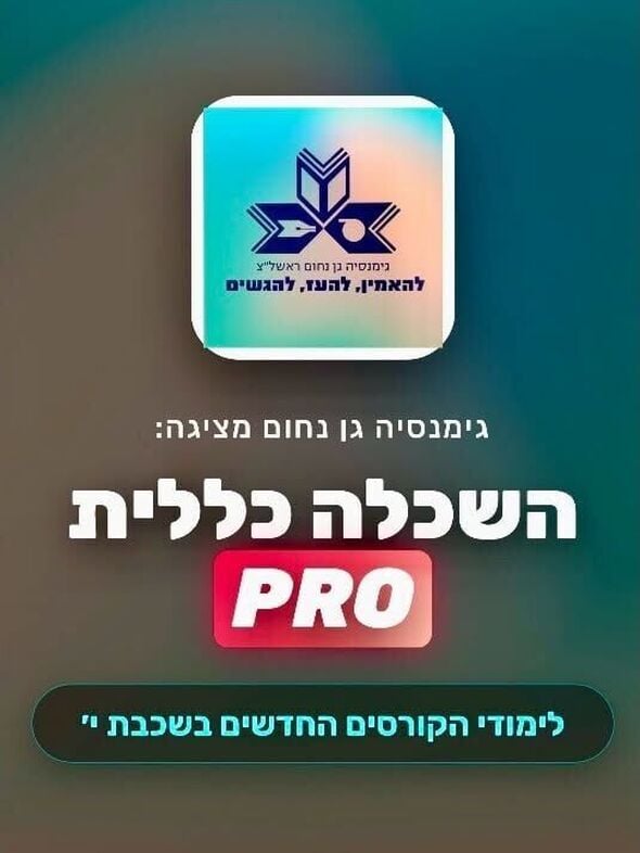צילום מתוך דף הפייסבוק גימנסיה גן נחום