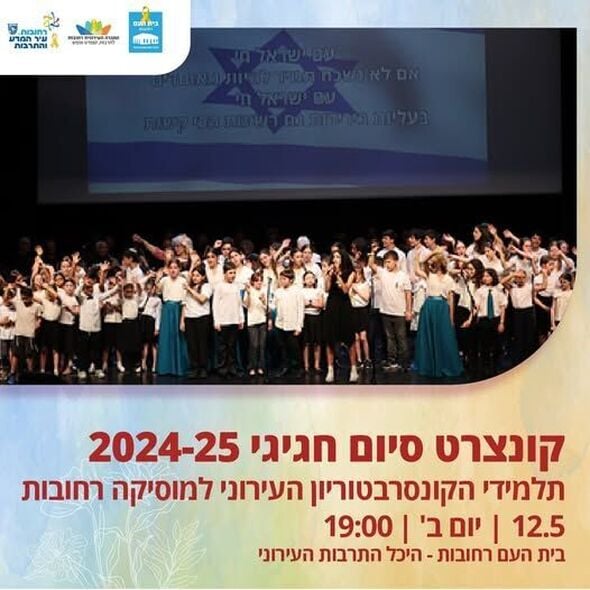 צילום מתוך דף הפייסבוק בית העם היכל התרבות רחובות