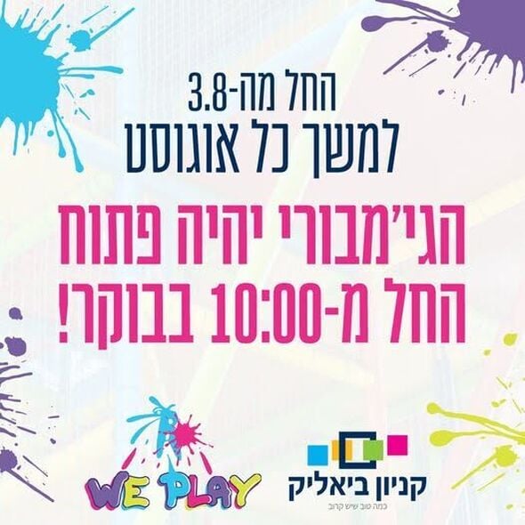 צילום מתוך דף הפייסבוק קניון ביאליק