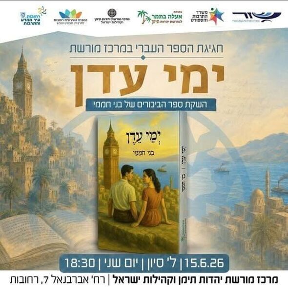 צילום מתוך דף הפייסבוק מרכז מורשת יהדות תימן וקהילות ישראל