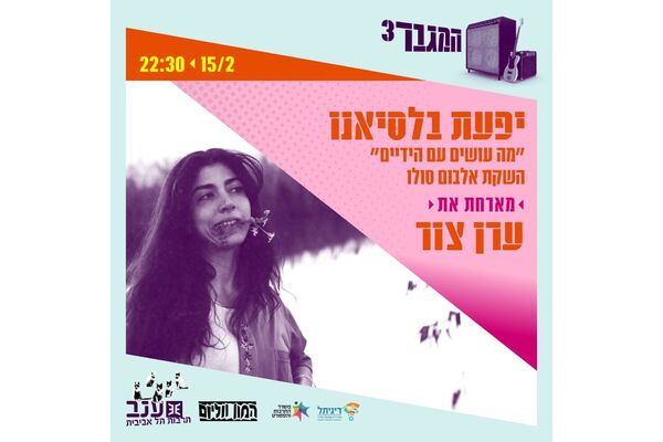 צילום מתוך דף הפייסבוק מרכז ענב לתרבות