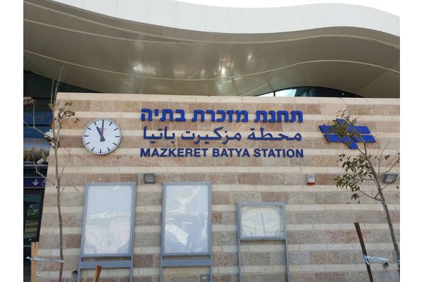 צילום: המועצה המקומית מזכרת בתיה