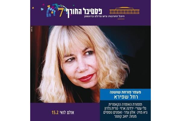 צילום מתוך דף הפייסבוק היכל התרבות תל אביב