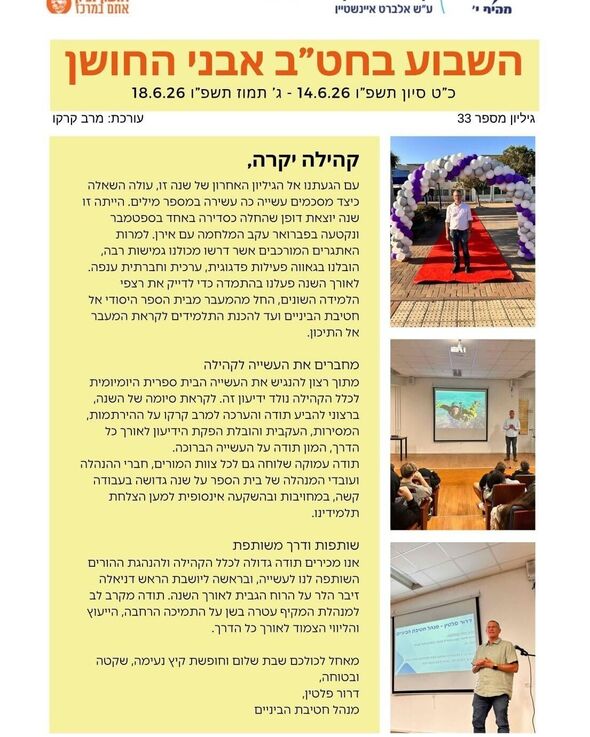 צילום מתוך דף הפייסבוק מקיף י- קריית החינוך השש שנתית ע"ש איינשטיין- ראשון לציון