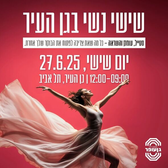צילום מתוך דף הפייסבוק גן עופר לשעבר גן העיר תל אביב