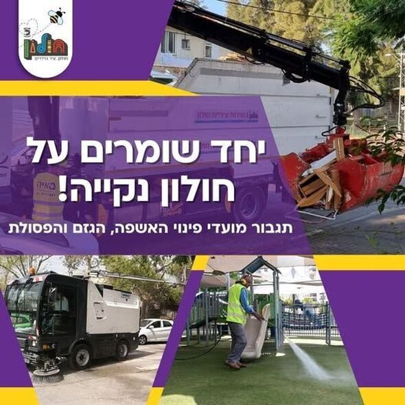 צילום מתוך דף הפייסבוק עיריית חולון