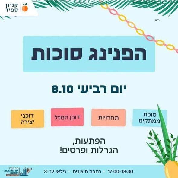 צילום מתוך דף הפייסבוק קניון ספיר - אם המושבות