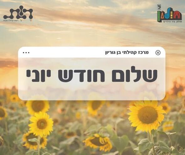 צילום מתוך דף הפייסבוק מרכז קהילתי בן גוריון