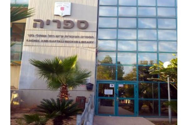 צילום: ספריית קריית עקרון