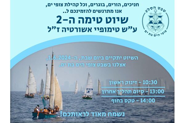 צילום מתוך דף הפייסבוק צופי הים בת ים