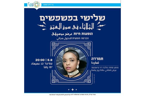 צילום מתוך דף הפייסבוק יפו-תל-אביב - המישלמה ליפו