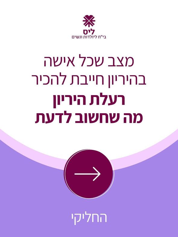 צילום מתוך דף הפייסבוק בית חולים ליס ליולדות ונשים