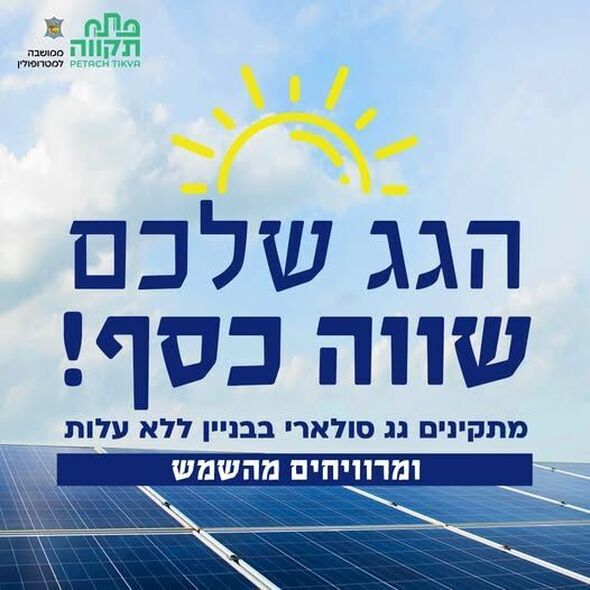 צילום מתוך דף הפייסבוק עיריית פתח תקווה