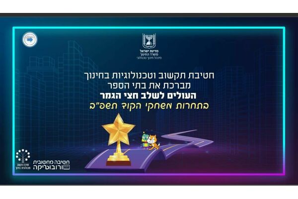 קרדיט:מנהל החינוך בת ים