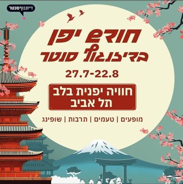צילום מתוך דף הפייסבוק דיזנגוף סנטר תל אביב