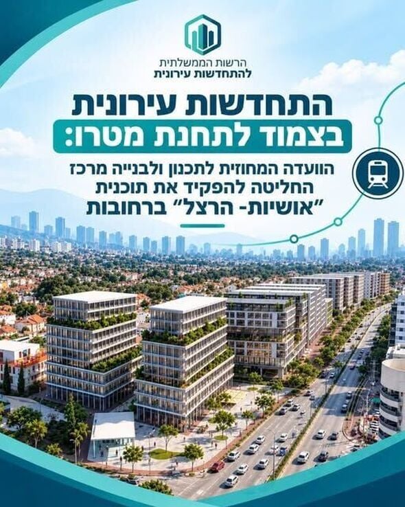 צילום מתוך דף הפייסבוק הרשות הממשלתית להתחדשות עירונית