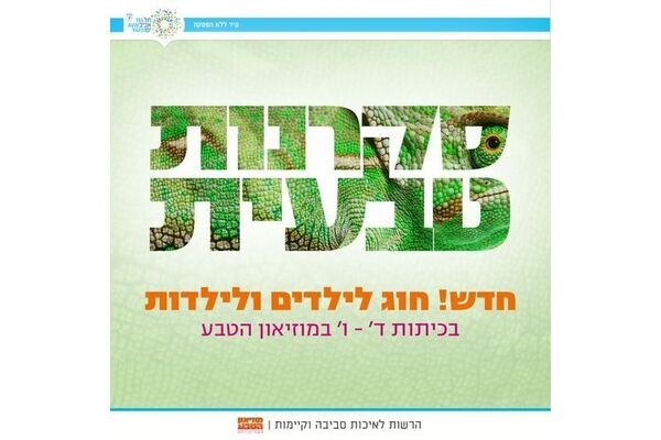 צילום מתוך דף הפייסבוק מוזיאון הטבע ע״ש שטיינהרדט