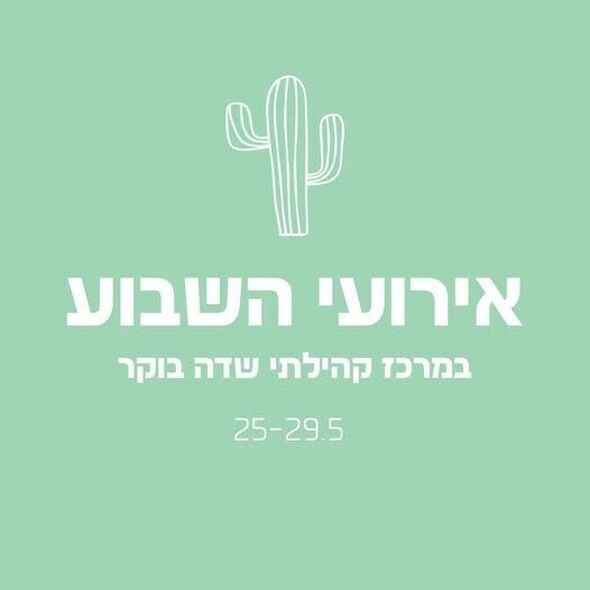 צילום מתוך דף הפייסבוק מרכז קהילתי שדה בוקר