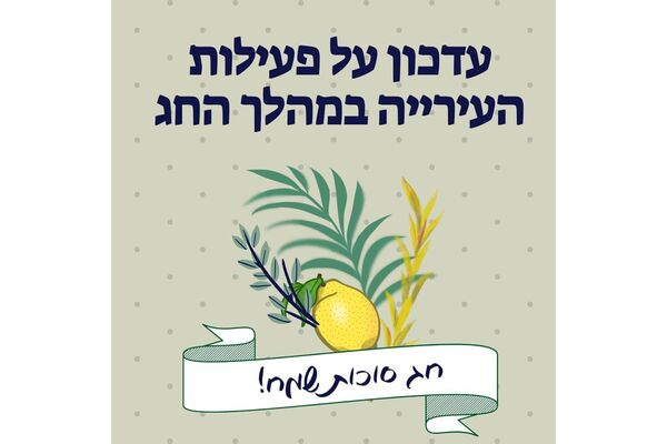 צילום מתוך דף הפייסבוק עיריית חולון
