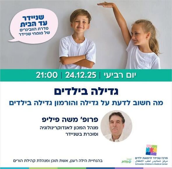 צילום מתוך דף הפייסבוק מרכז שניידר לרפואת ילדים בישראל