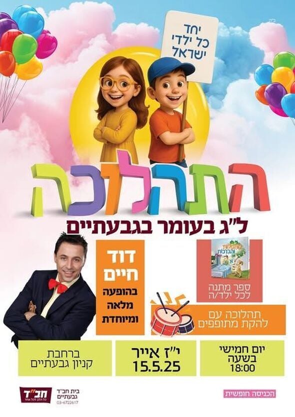 צילום מתוך דף הפייסבוק בית חב"ד גבעתיים