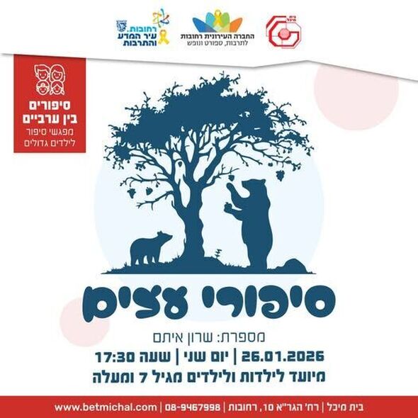 צילום מתוך דף הפייסבוק בית מיכל