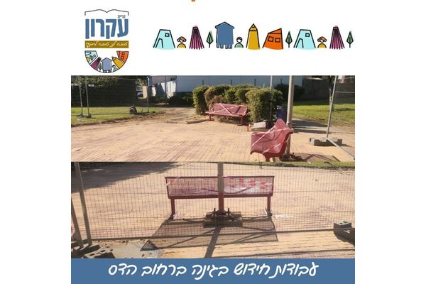 צילום מתוך דף הפייסבוק המועצה המקומית קריית עקרון